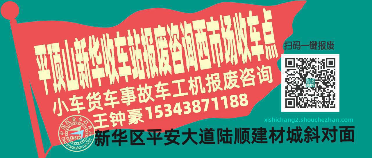 平顶山新华报废车收车站西市场收车点